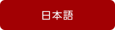 日本語ページ表示中です