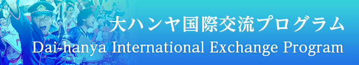 大ハンヤ国際交流プログラム