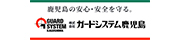 （株）ガードシステム