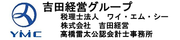 吉田経営グループ