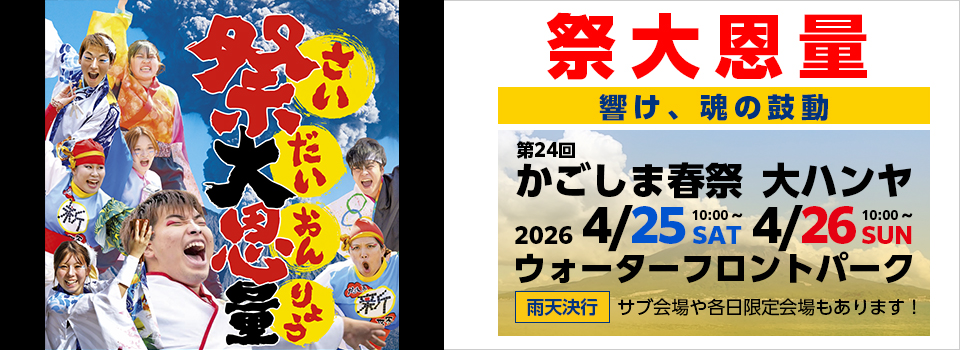 かごしま春祭　大ハンヤ　-鹿児島の地にハンエイを願いを込めて舞い踊れハンヤ節！